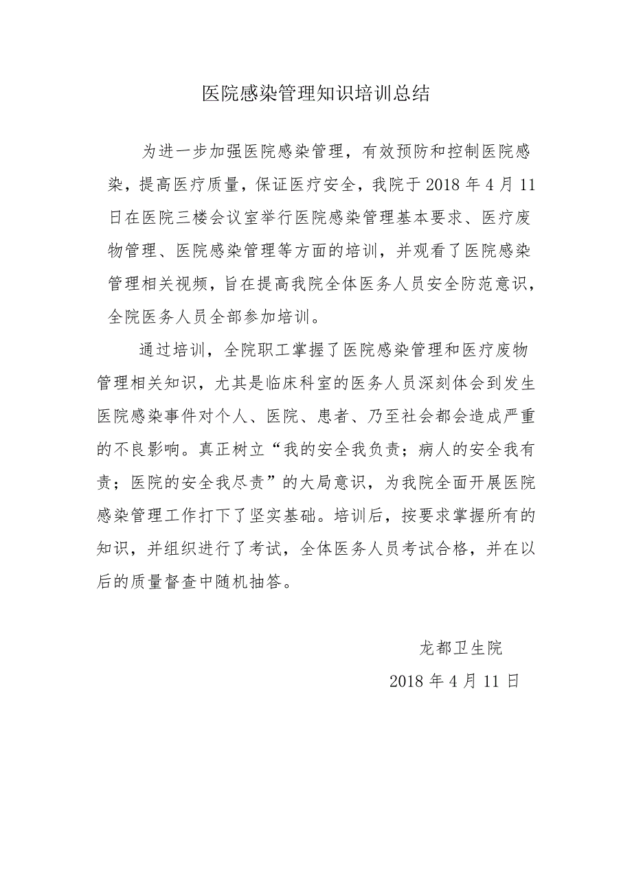 2018年二季度医院感染基础知识培训总结_第1页