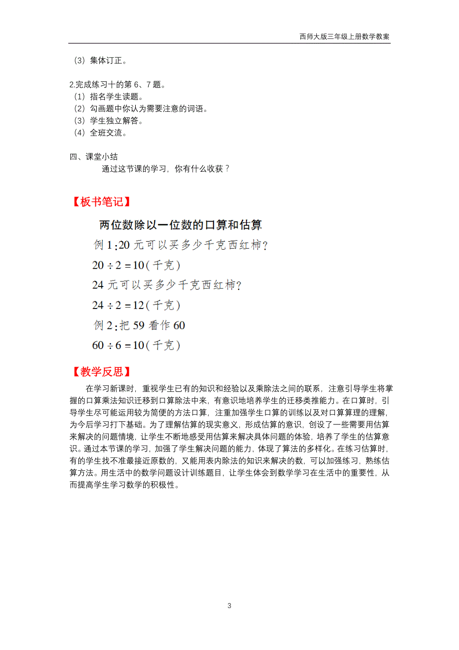 西师大版2018年三年级上册数学第4单元《两位数除一位数的除法》教案_第3页