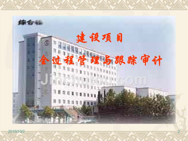 南京审计学院--建设项目全过程管理及跟踪审计_第2页