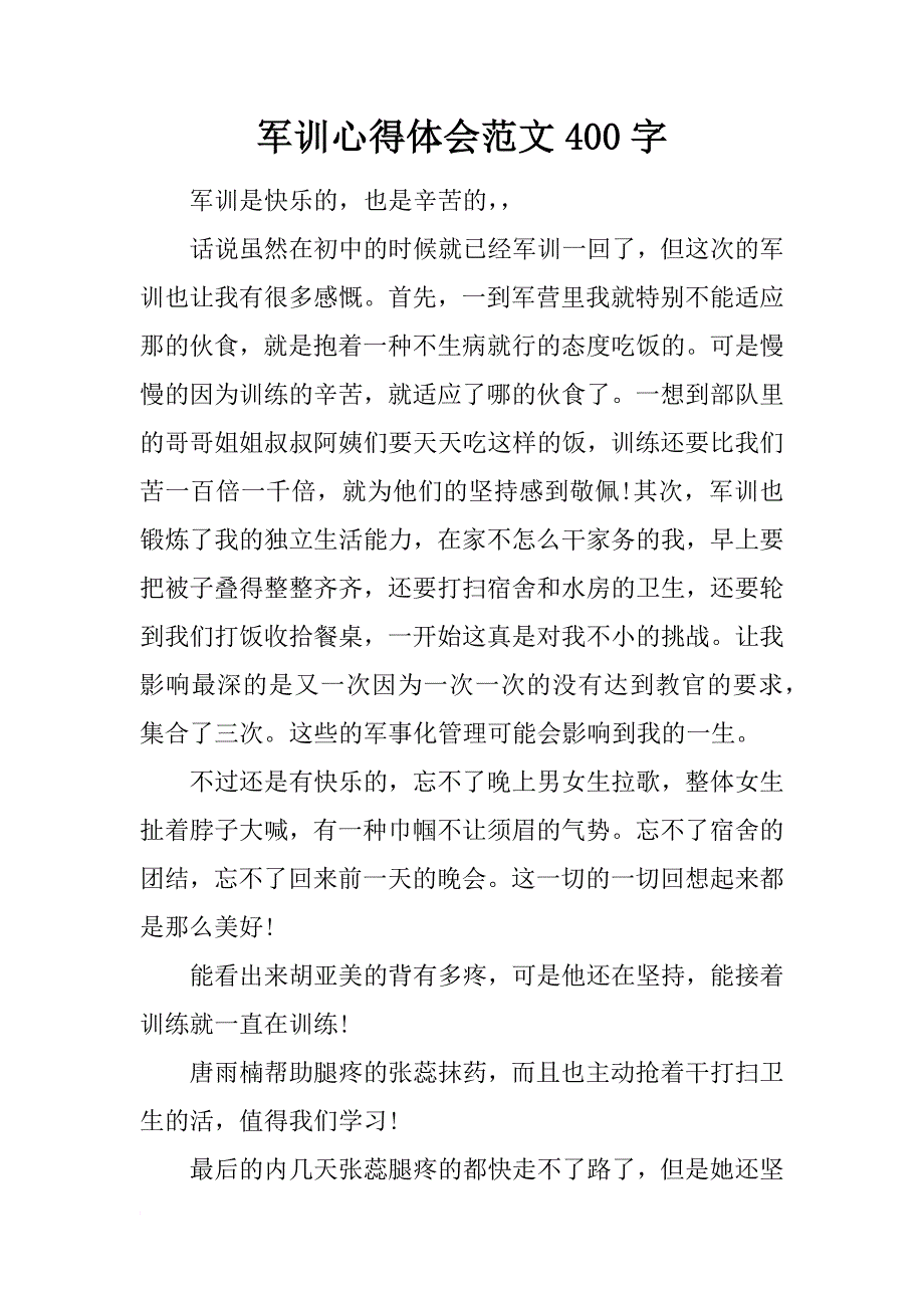 军训心得体会范文400字_第1页