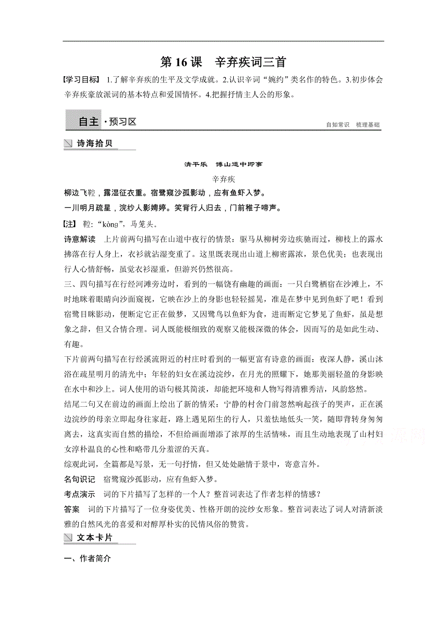 【学案导学设计】高中语文粤教版选修《唐诗宋词元散曲选读》学案 第16课　辛弃疾词三首_第1页