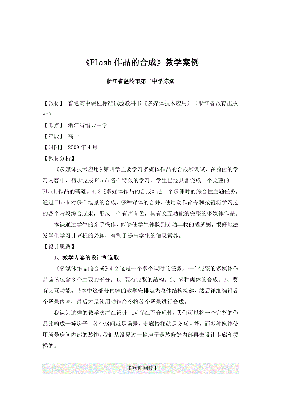 《flash作品的合成》教学案例_第1页