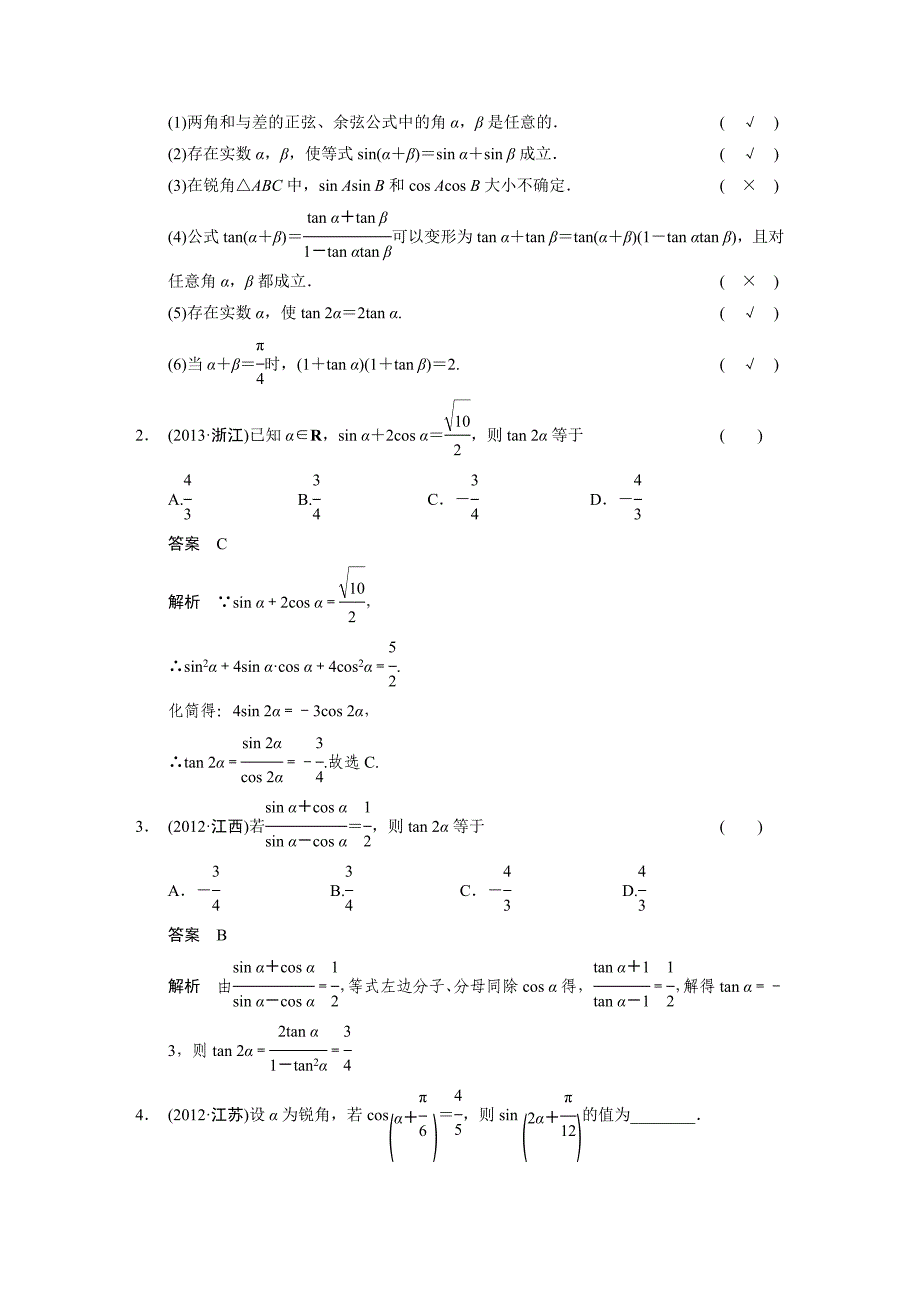 【步步高，文档专练】（人教a版，文科）2015届高三数学第一轮大练习复习学案：第四章三角函数、解三角形4.3两角和与差的正弦、余弦、正切_第2页