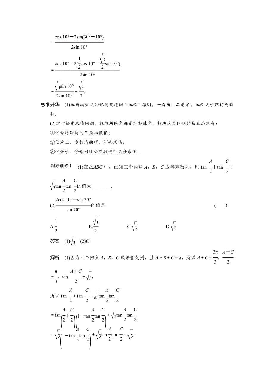 【步步高，文档专练】（人教a版，文科）2015届高三数学第一轮大练习复习学案：第四章三角函数、解三角形4.3两角和与差的正弦、余弦、正切_第5页