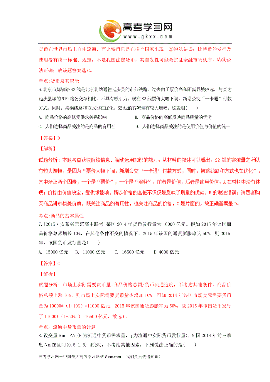 2017四川雅安天全中学高三暑假练习（周考）（一）政 治试题解析（解析版）_第3页