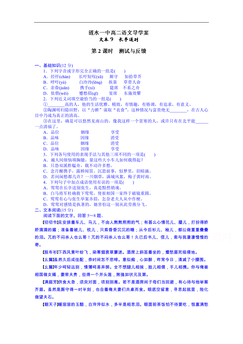 江苏省淮安市涟水县第一中学高二语文苏教版必修5导学案：第2专题 长亭送别2_第1页