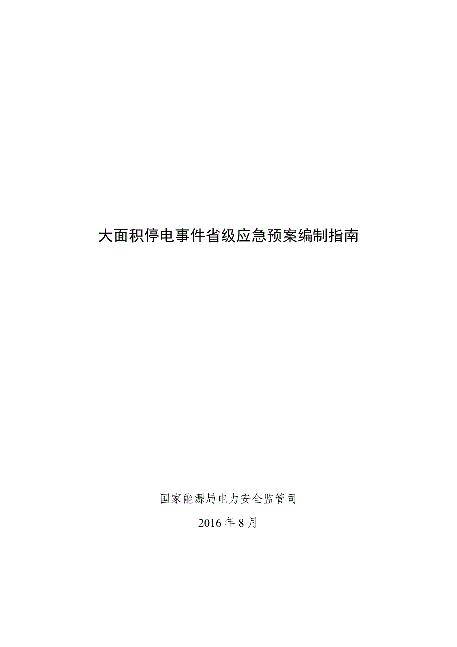 大面积停电事件省级应急预案编制指南_第1页