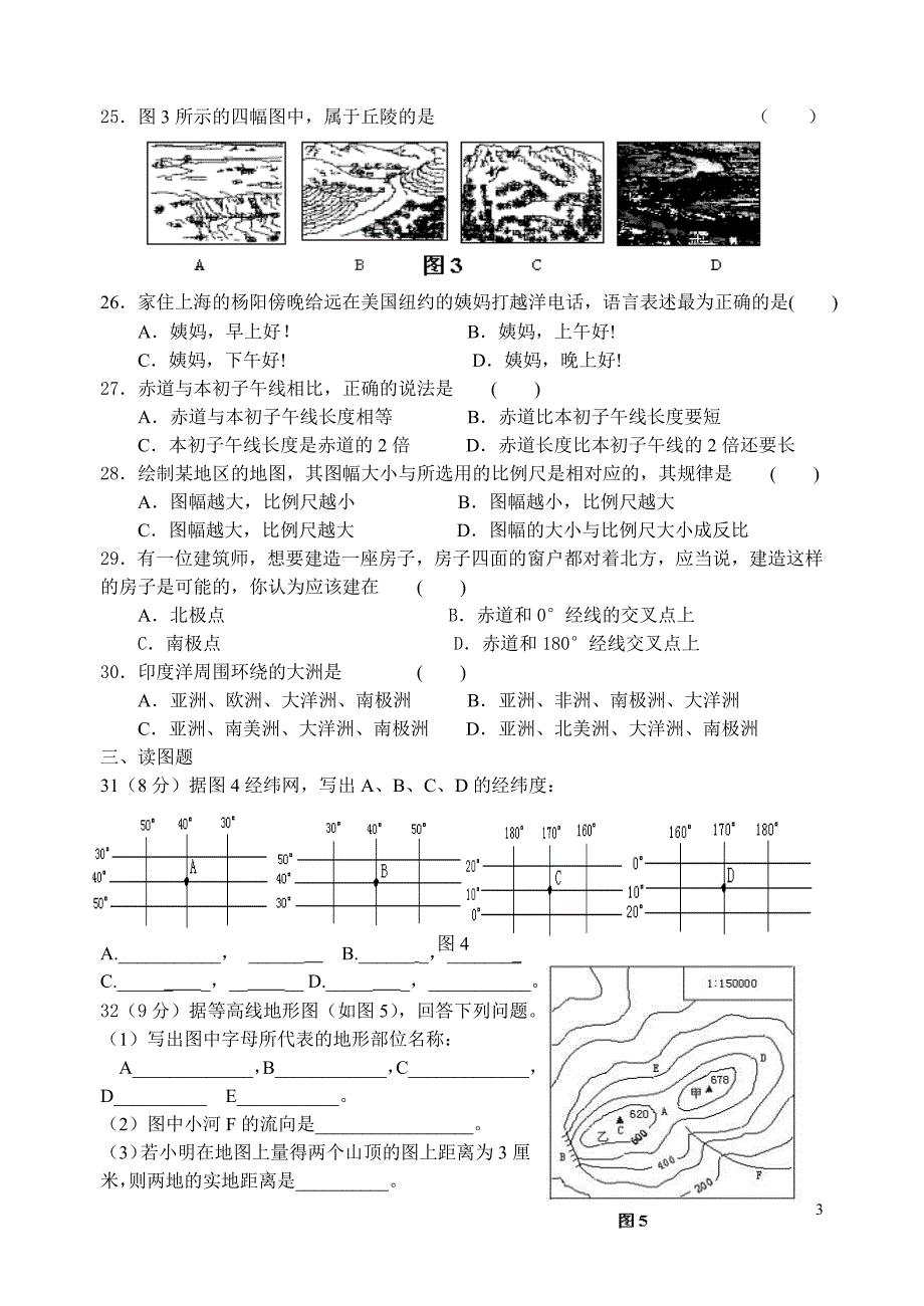 初一地理上册期中测试卷含答案1_第3页