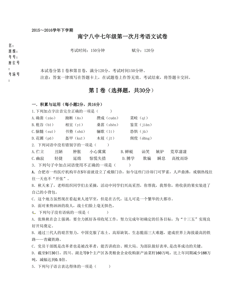 [中学联盟]广西2015-2016学年七年级3月月考语文试题_第1页