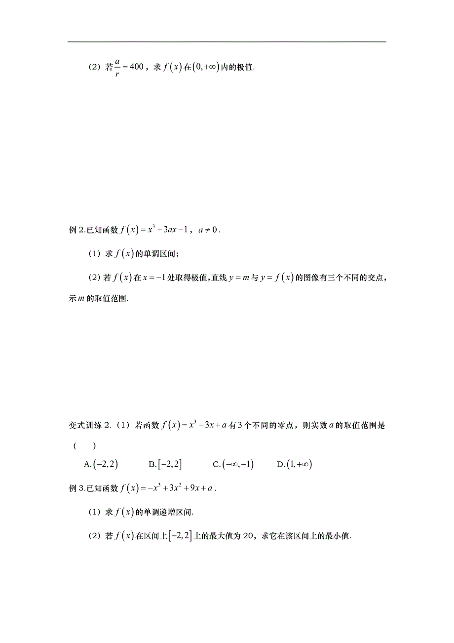 山东省武城县第二中学人教b版数学选修2-2第一章1.3第3课时　导数的应用（二）——极值与最值导学案 _第2页