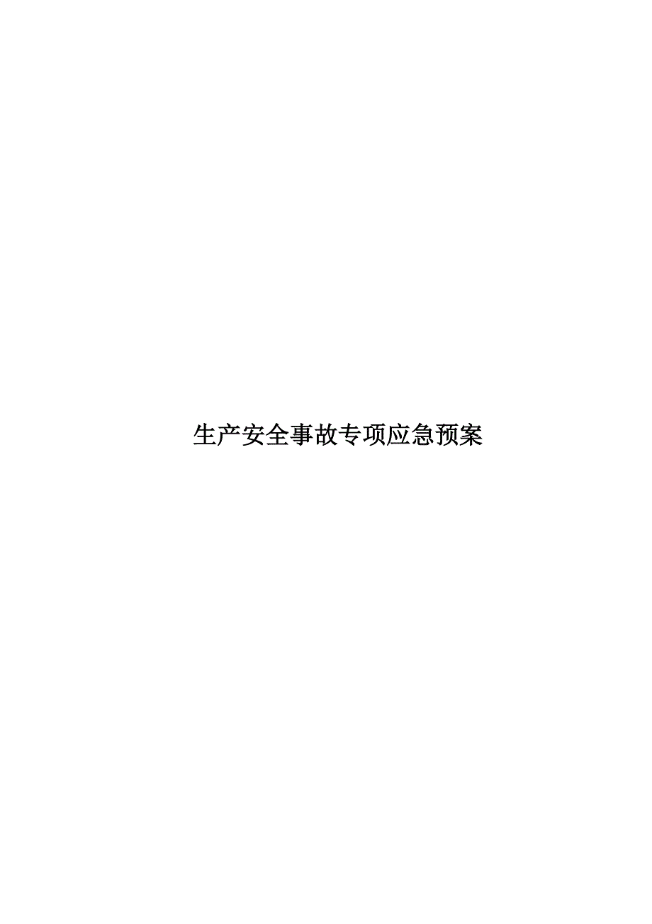 建筑施工安全生产事故应急预案--高处坠落_第1页