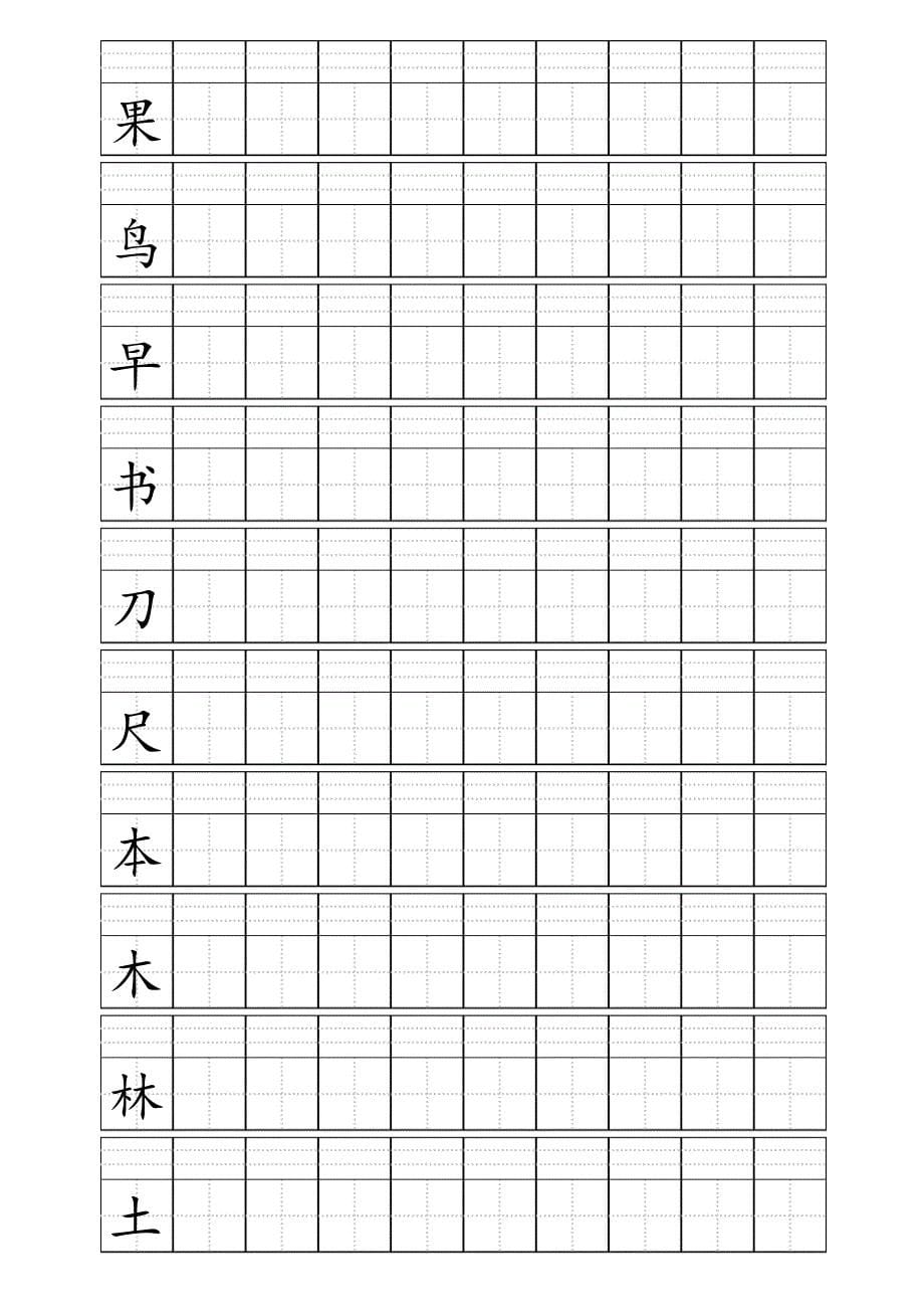 田字格加拼音四线格a4模板小学1年级上册写字表100个字人教版2016_第5页