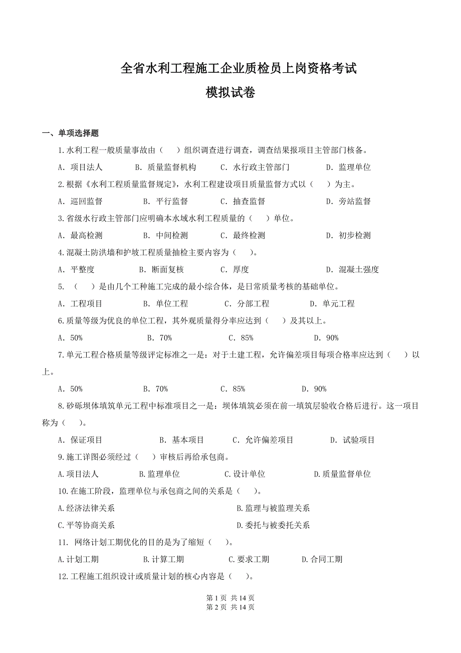 全省水利工程施工企业质检员上岗资格考试_第1页