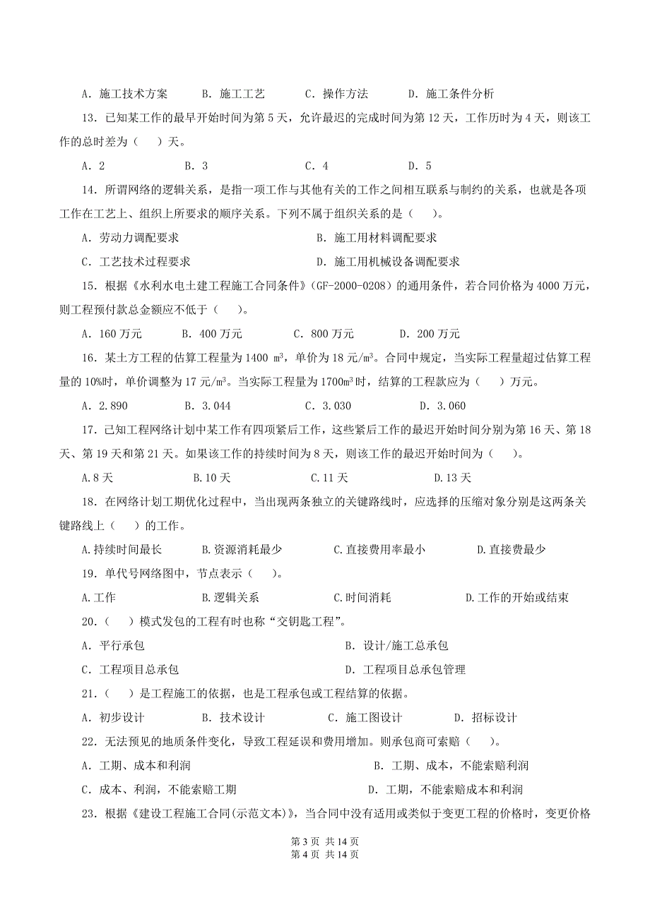 全省水利工程施工企业质检员上岗资格考试_第2页