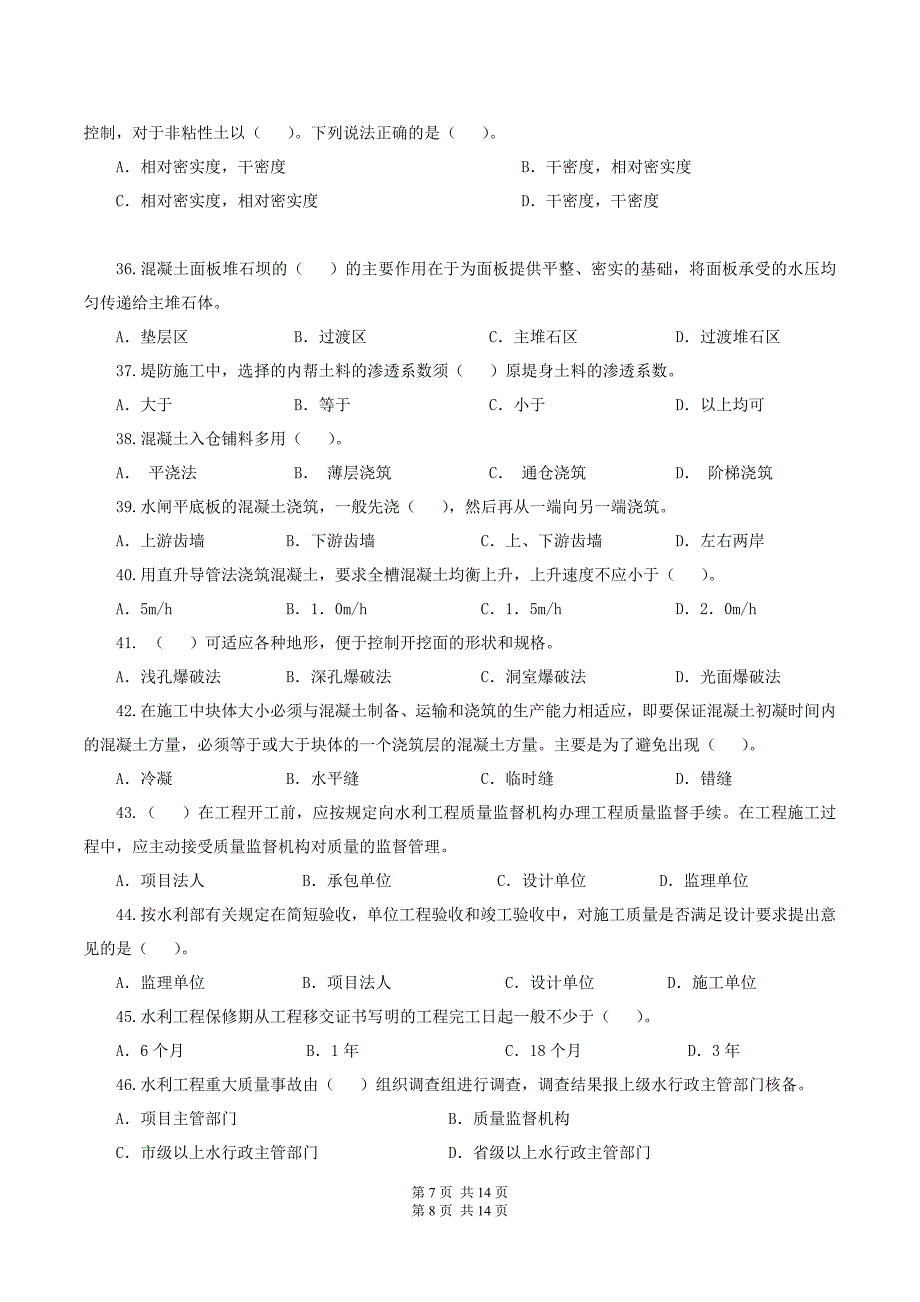 全省水利工程施工企业质检员上岗资格考试_第4页