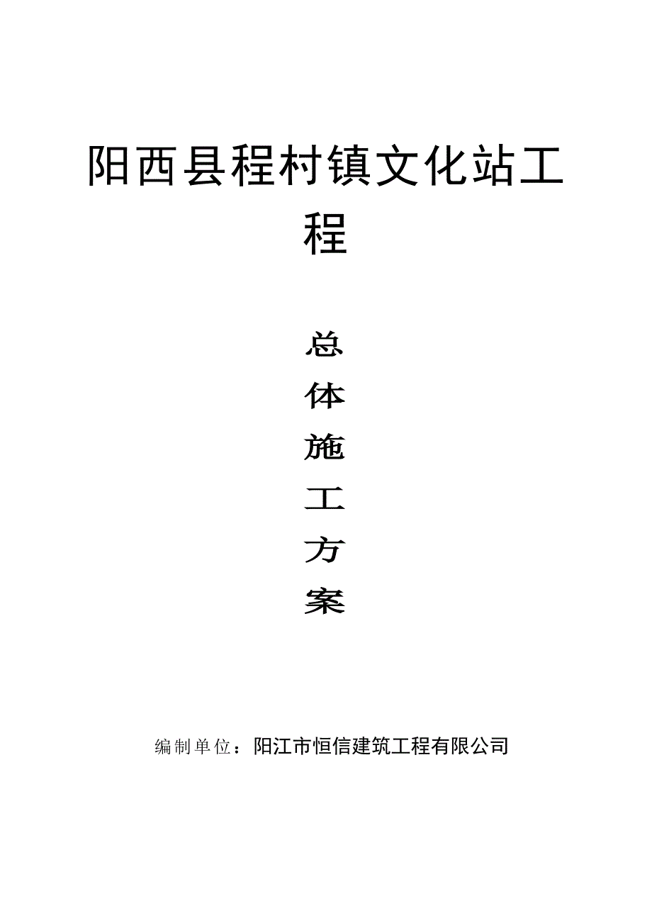 阳西县程村镇文化站工程施工_第1页