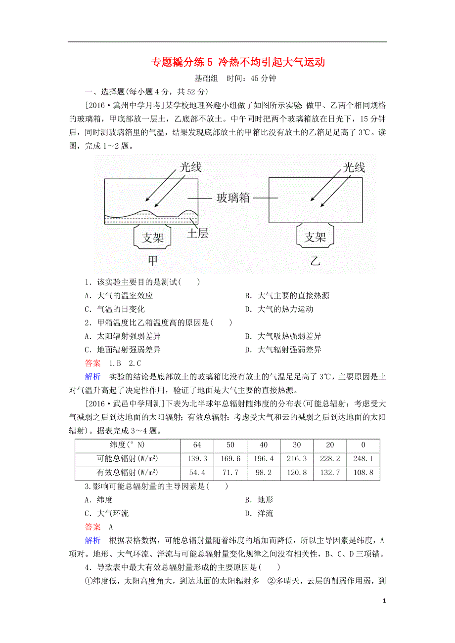 2017届高考地理一轮复习 专题撬分练5 冷热不均引起大气运动_第1页