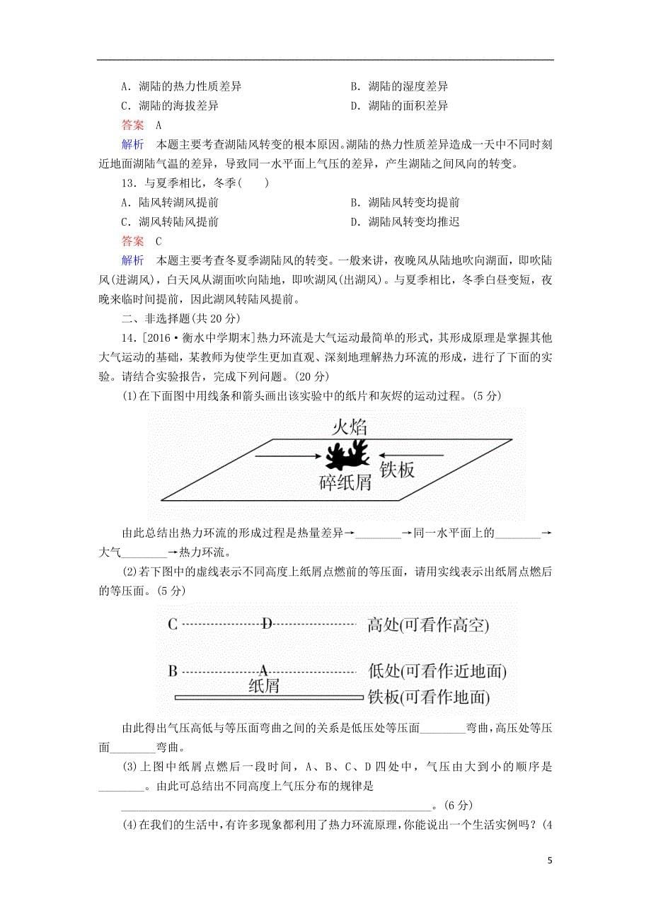 2017届高考地理一轮复习 专题撬分练5 冷热不均引起大气运动_第5页