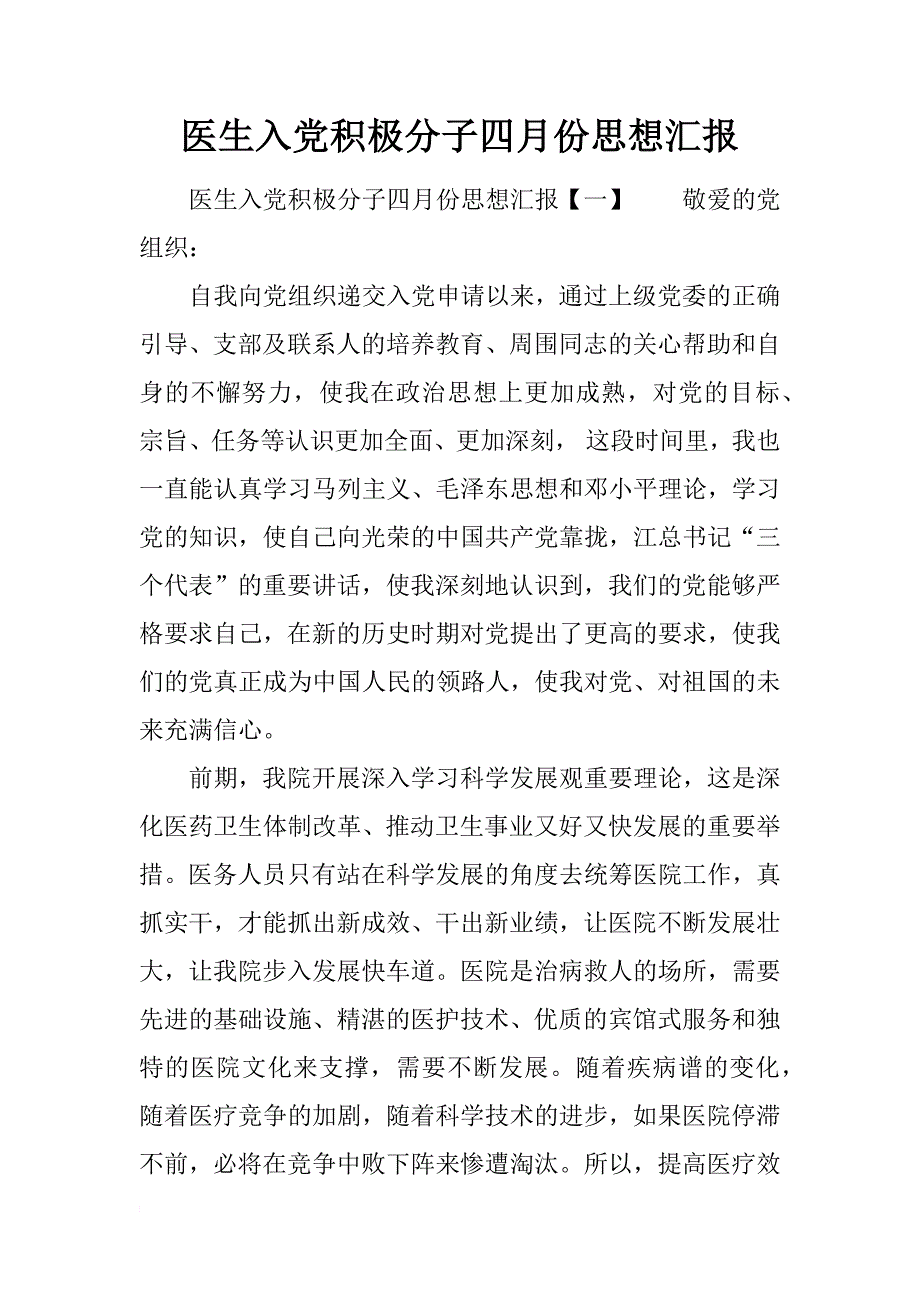 医生入党积极分子四月份思想汇报_第1页