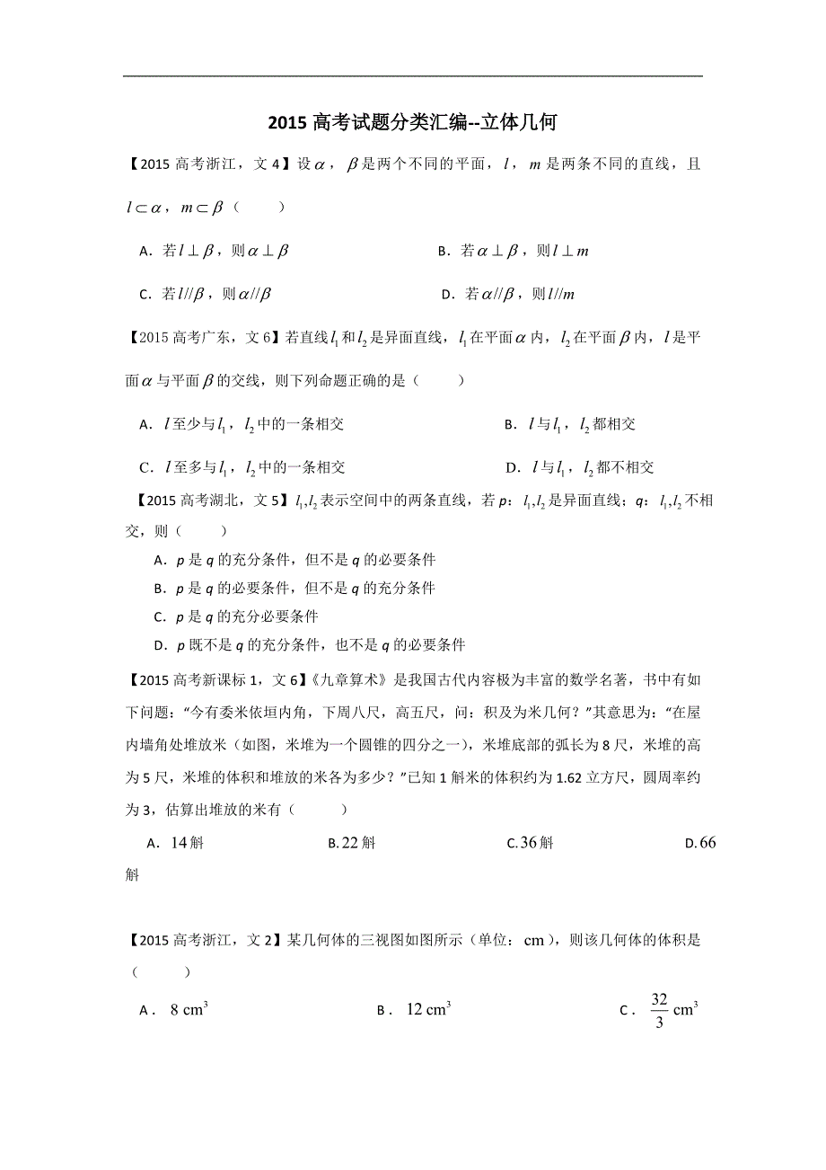 2015-2017高考真题分类汇编立体几何文数_第1页