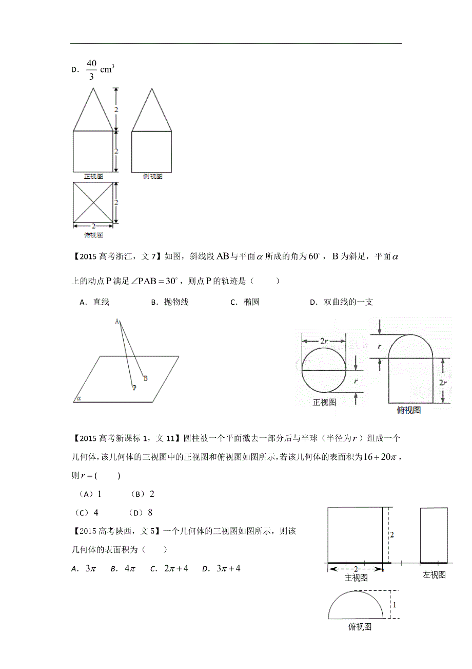 2015-2017高考真题分类汇编立体几何文数_第2页