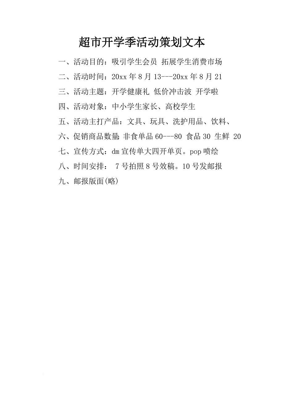 超市开学季活动策划文本_第1页