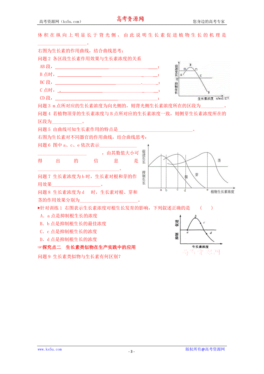 山东省乐陵市第一中学高中生物导学案必修3《32 生长素的作用》_第3页