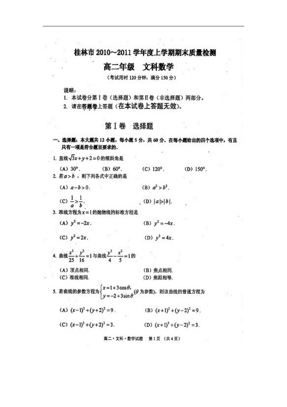 广西桂林市10-11学年高二上学期期末质量检测试题数学文_第1页