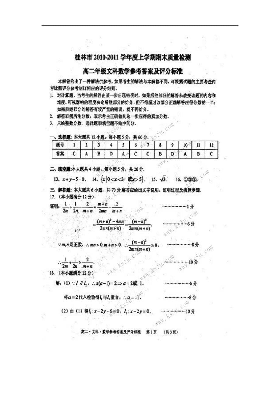 广西桂林市10-11学年高二上学期期末质量检测试题数学文_第5页