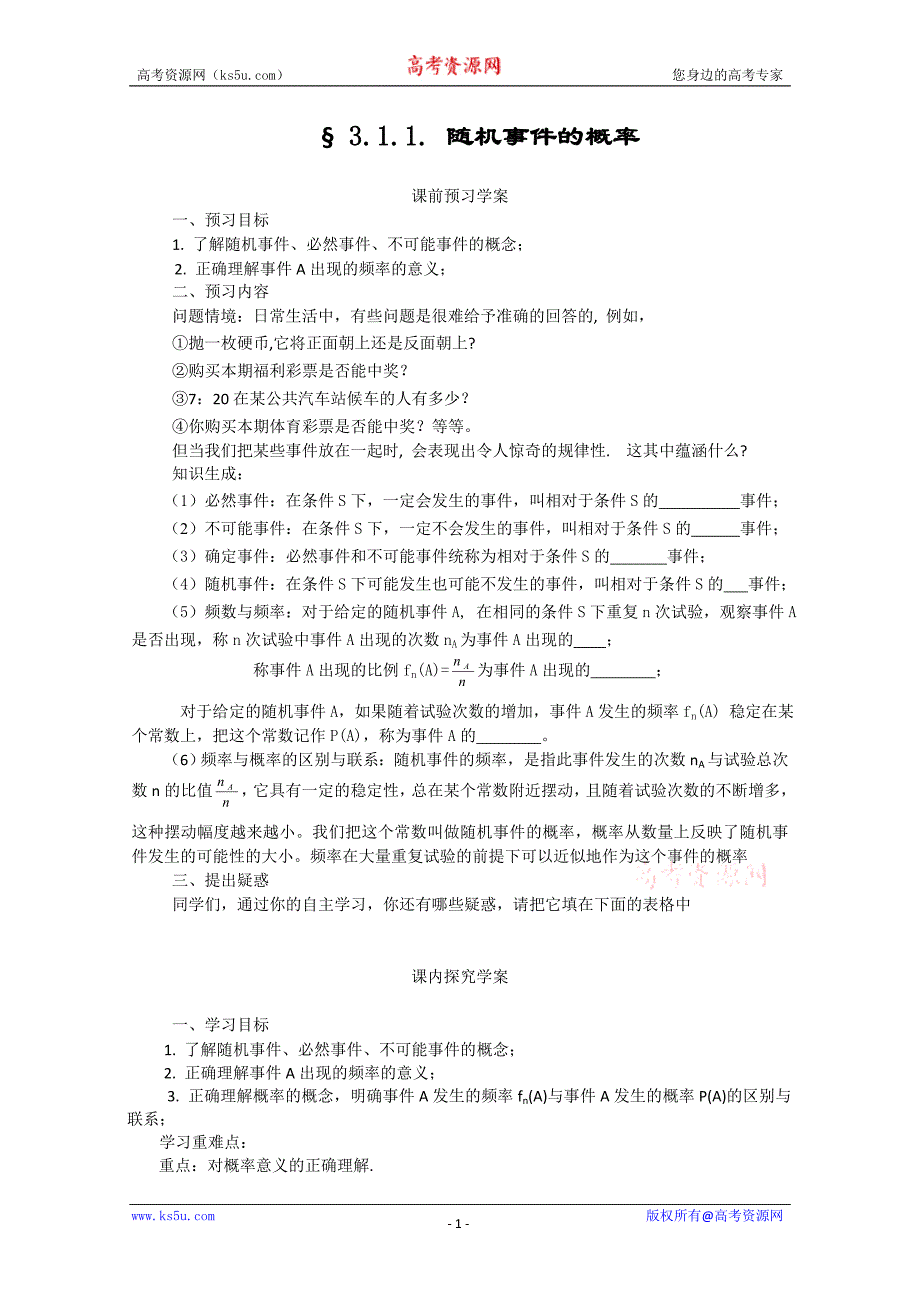 山东省临清市高中数学全套学案必修3：3.1.1 随机事 件的概率_第1页