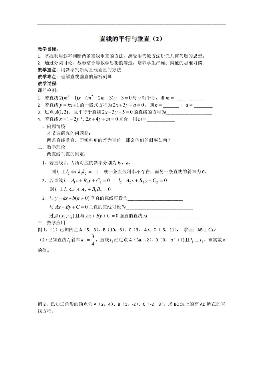 江苏省高二数学《直线的平行与垂直》学案二_第1页