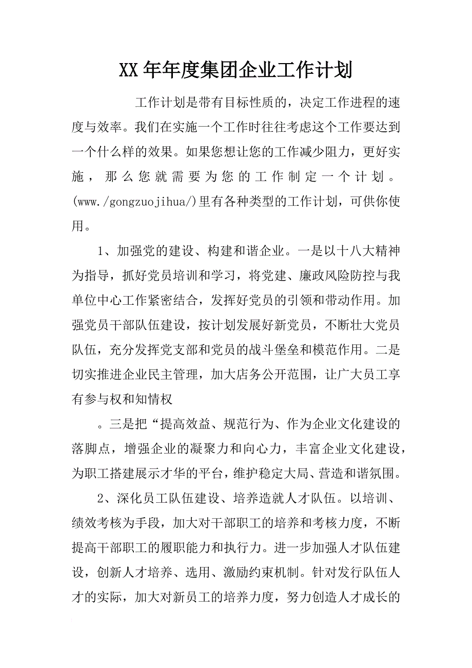 xx年年度集团企业工作计划_第1页