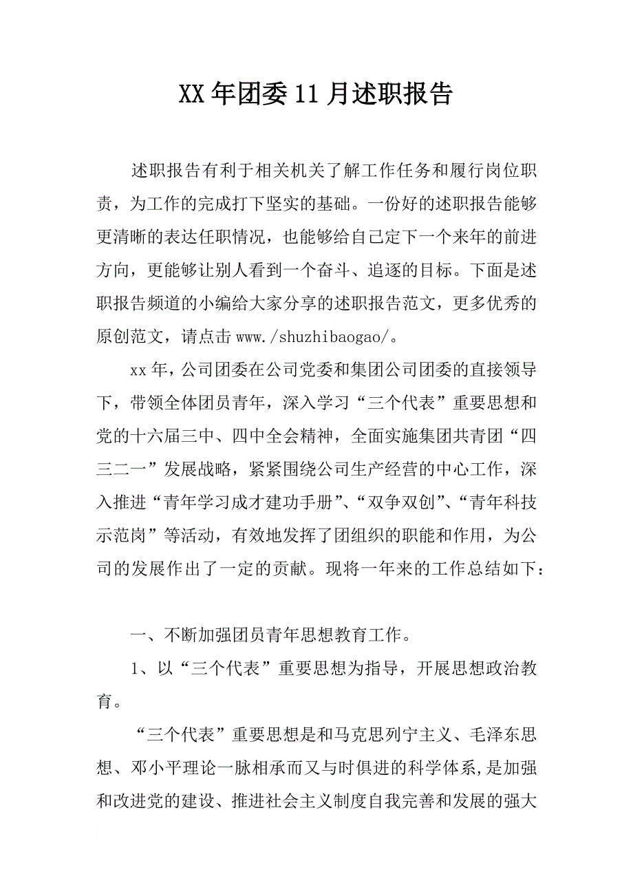 xx年团委11月述职报告_第1页