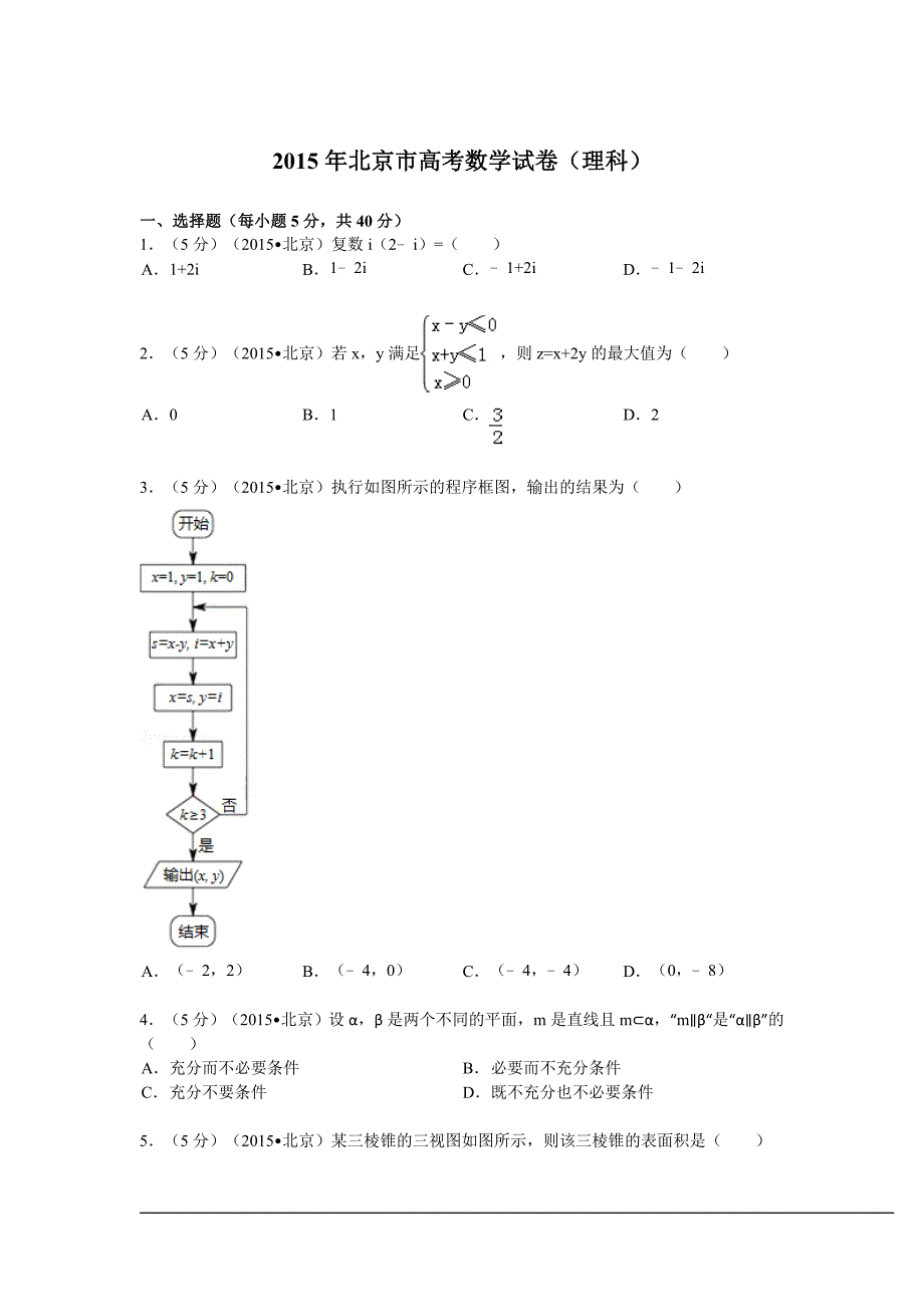 2015年北京市高考数学试卷理科解析版_第1页