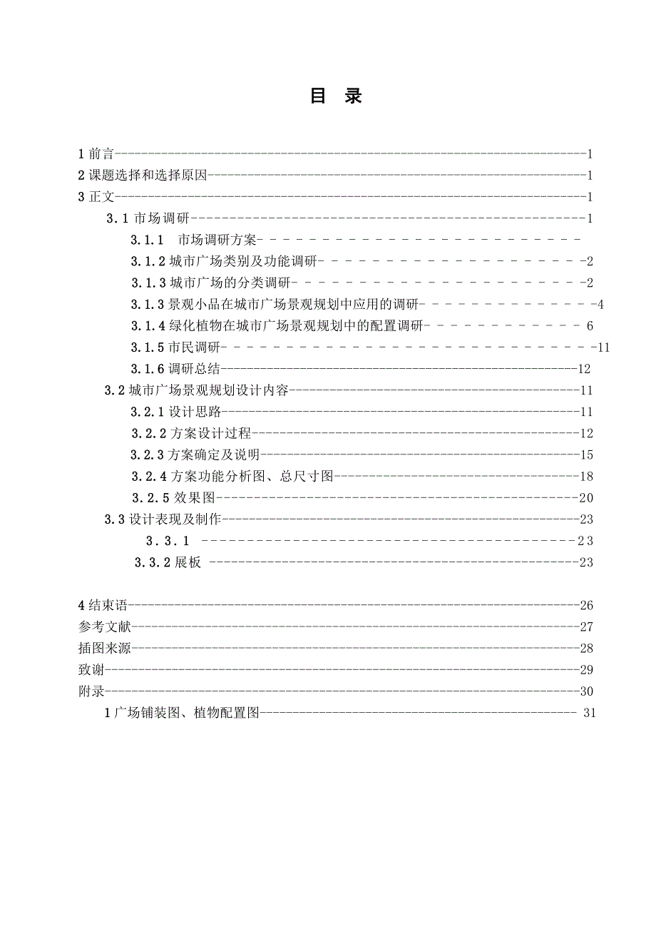 毕业论文-毕业设计-临清古运河文化广场景观规划设计_第2页