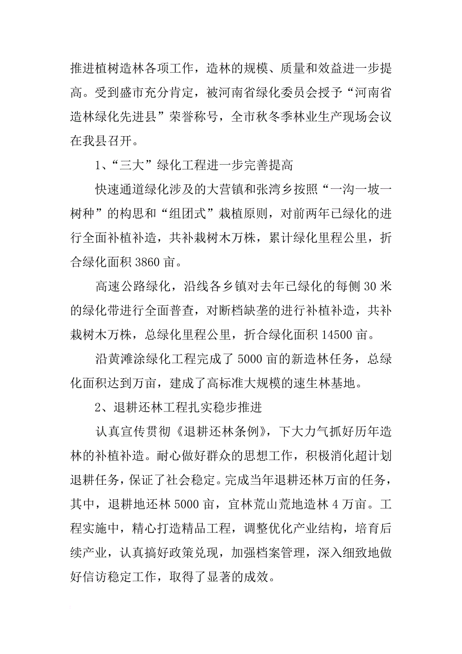 县林业局领导班子述职报告(2)_第2页