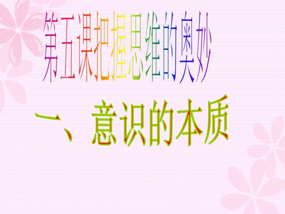 广东省佛山市中大附中三水实验中学高二下学期政 治：5.2意识的本质2_第1页