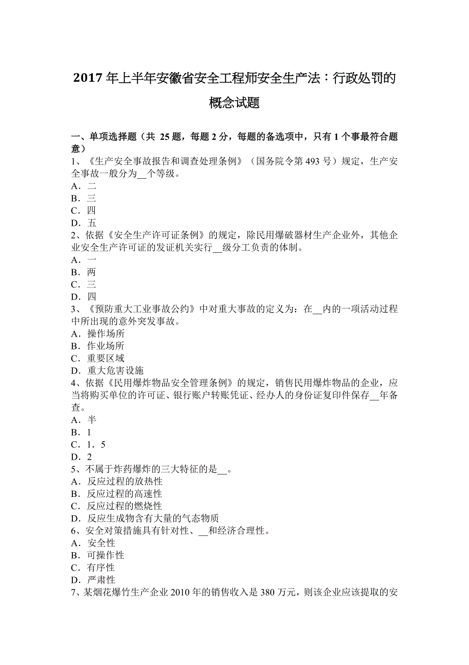 2017年上半年安徽省安全工程师安全生产法：行政处罚的概念试题_第1页