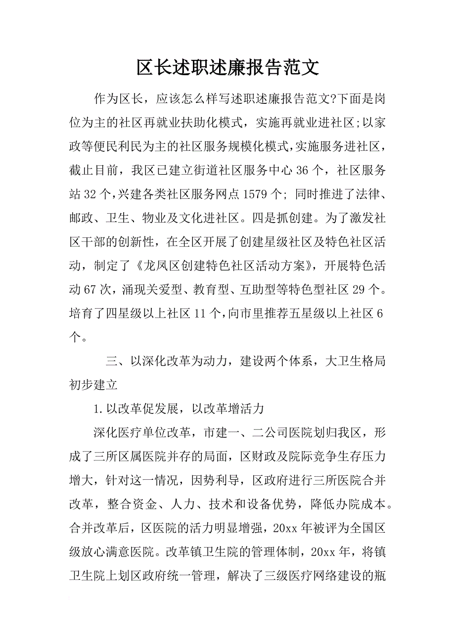 区长述职述廉报告范文_第1页