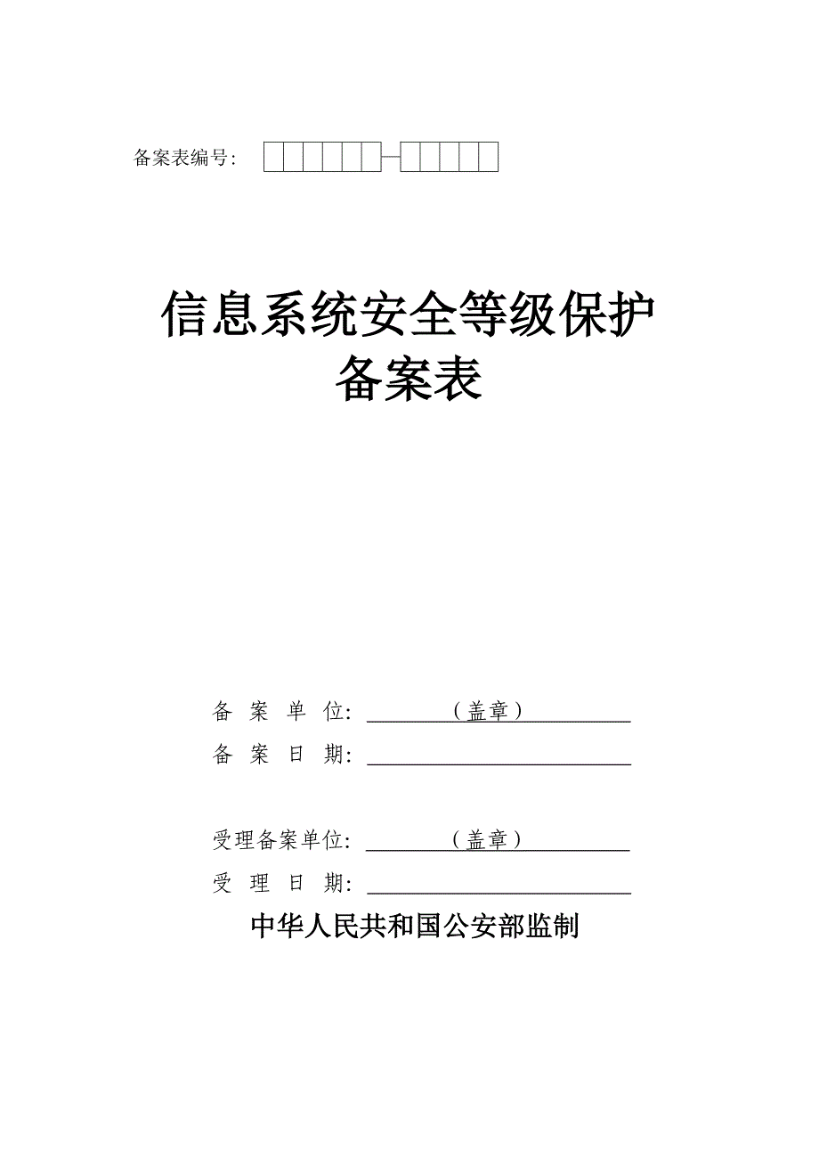 《信息系统安全等级保护备案表》模板_第1页