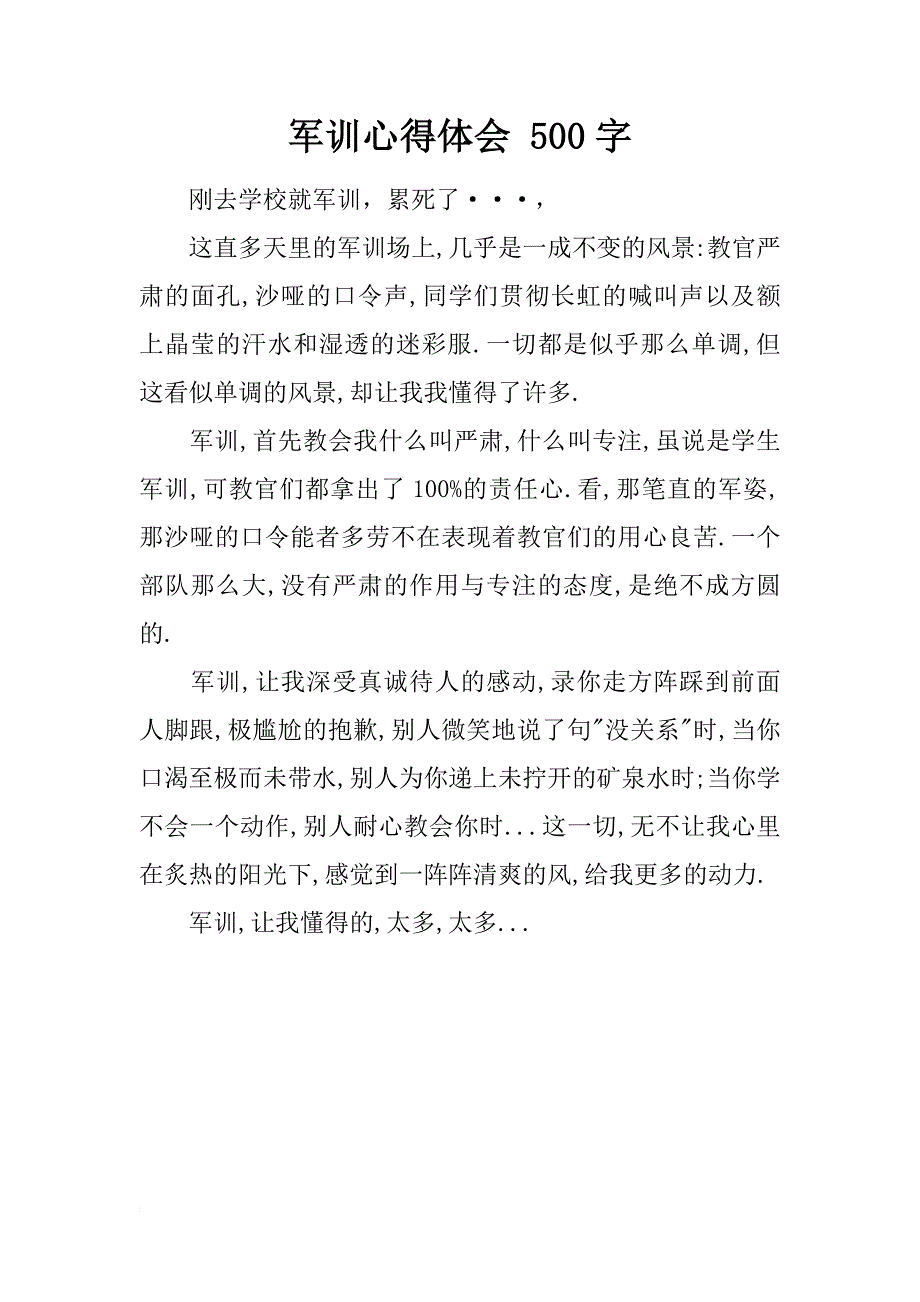 军训心得体会 500字_第1页