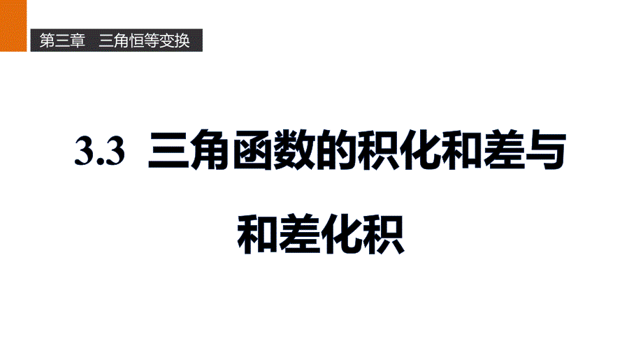 【新步步高】2016-2017学年高二数学人教b版必修4课件：3.3 三角函数的积化和差与和差化积 _第1页