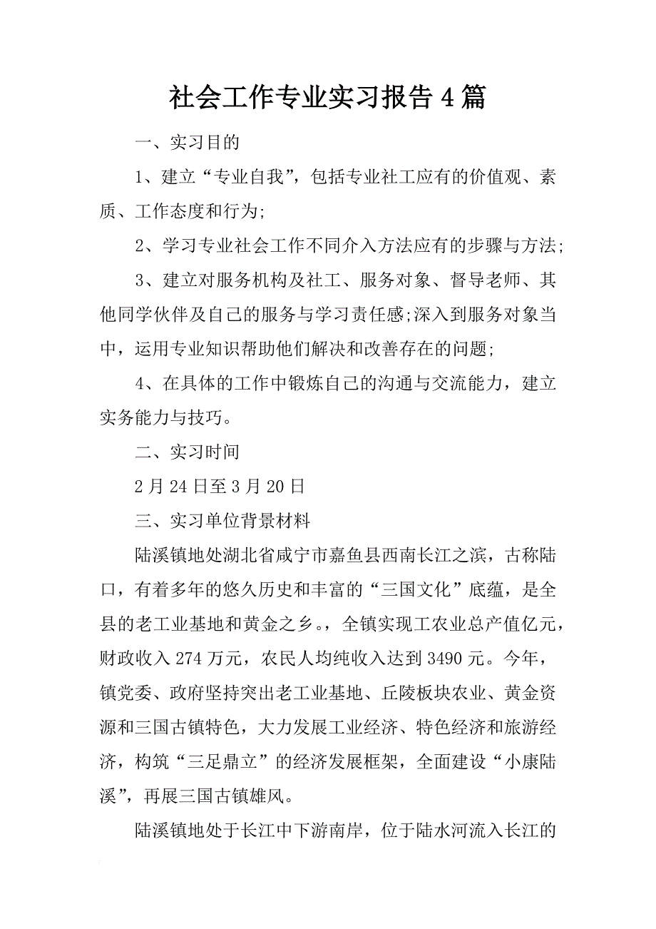 社会工作专业实习报告4篇_第1页