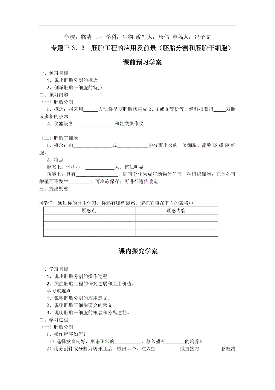 临清四所高中联合制作生物教学案：选修三专题三3．3《胚胎工程的应用及前景》导学案（二）——唐伟_第1页