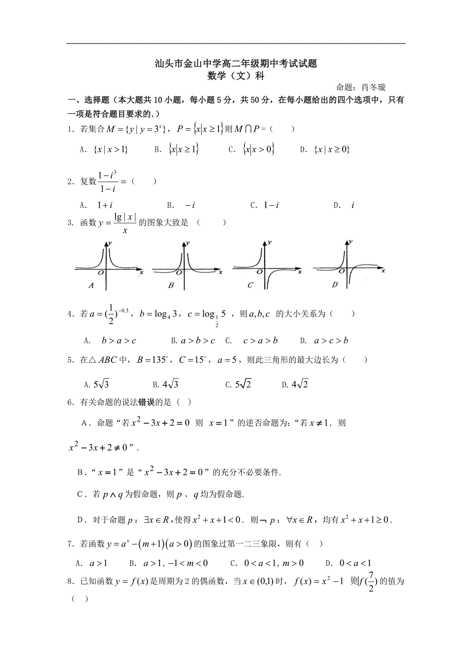 广东省汕头金山中学10-11学年高二下学期期中考试（数学文）_第1页