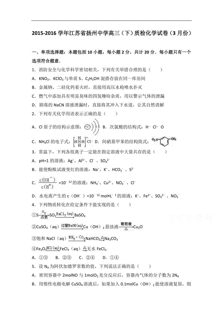 江苏省2016届高三下学期质检化学试卷（3月份）word版含解析_第1页