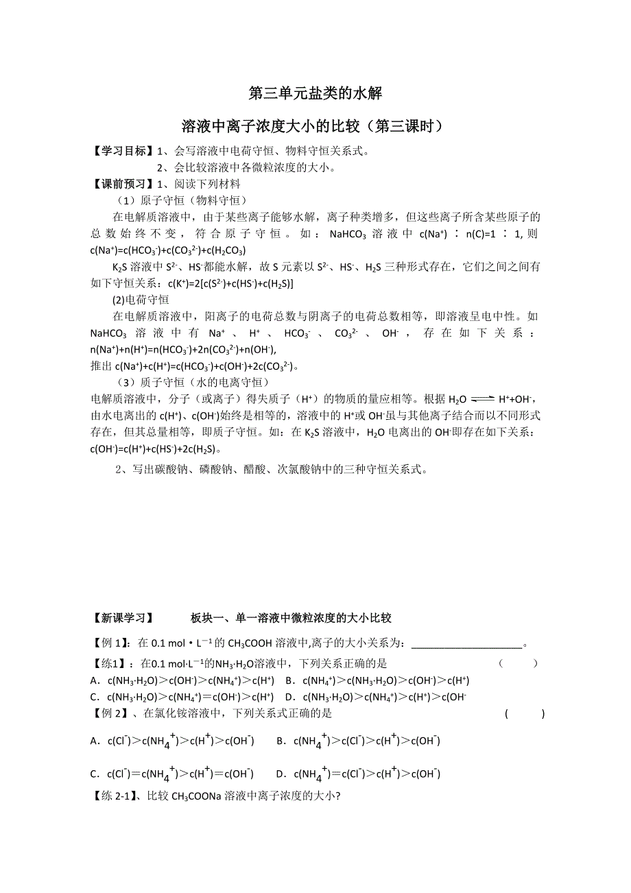 江苏省常州新桥中学化学学案：溶液中离子浓度大小的比较（选修四 ）_第1页