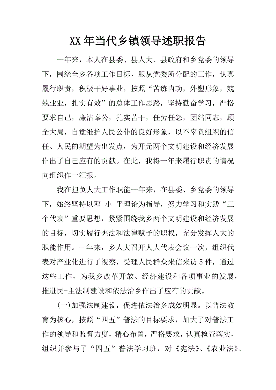 xx年当代乡镇领导述职报告_第1页