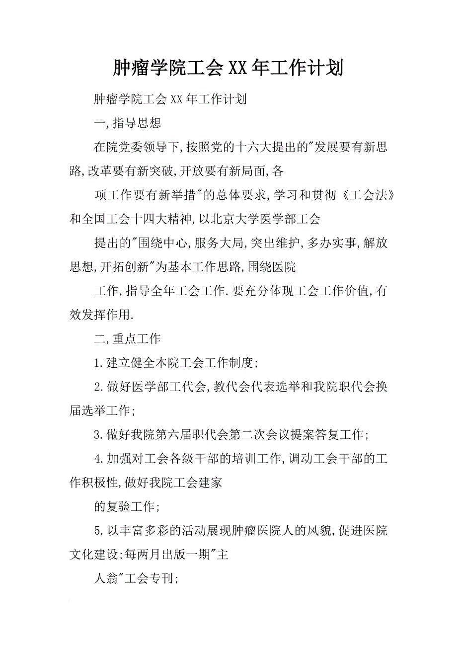 肿瘤学院工会xx年工作计划_1_第1页