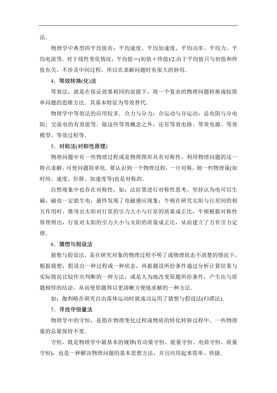 【课堂新坐标】2017届高三物理（通用版）二轮复习教师用书：微专题+物理学史及常见的思想方法_第4页